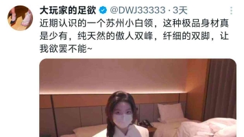 【通城大玩家】最新作品 tian苏州超美白领的极品黑丝玉足