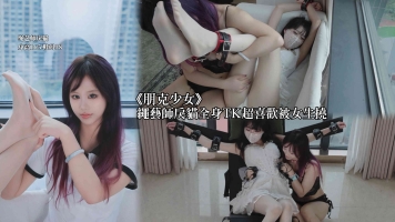 PK003朋克少女挠绳艺师戾猫超喜欢被女生挠(首周折扣价)